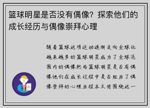 篮球明星是否没有偶像？探索他们的成长经历与偶像崇拜心理