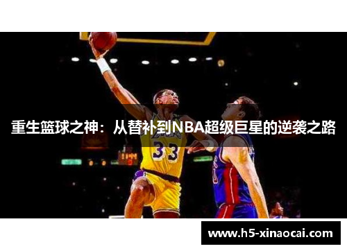 重生篮球之神：从替补到NBA超级巨星的逆袭之路